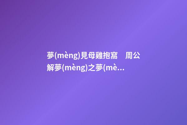 夢(mèng)見母雞抱窩　周公解夢(mèng)之夢(mèng)到母雞抱窩